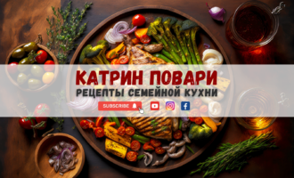 Кулинарные Рецепты от Катрин Повари
